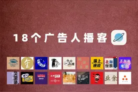 我去偷听了18个广告人的播客，发现他们真的超有料图片