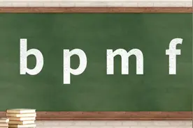 一起学拼音：“b”、“p”、“m”、“f”声母发音图片