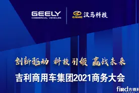47款车亮相吉利商用车2021年会！远程、汉马科技同台竞技图片