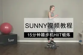 SUNNY视频教程｜15分钟燃脂塑身 踏步机HIIT锻炼图片