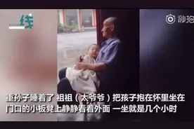 温暖！太爷爷抱熟睡重孙子像抱着全世界图片