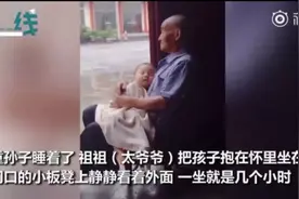 温暖！太爷爷抱熟睡重孙子像抱着全世界图片