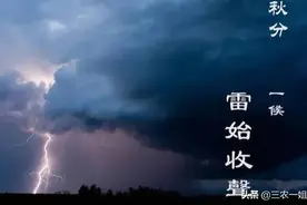 天气预报：雷打秋分后，遍地见新坟！秋分后打雷不好吗？有啥预兆图片