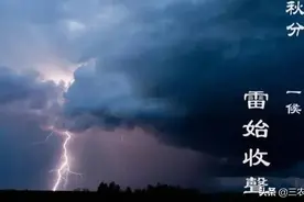 天气预报：雷打秋分后，遍地见新坟！秋分后打雷不好吗？有啥预兆图片