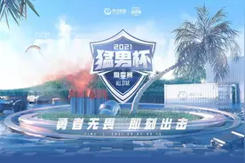 和平精英猛男杯即将开赛，网友看到阵容后：简直就是奥运会现场图片