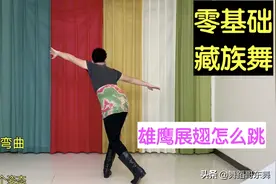 舞蹈哥讲解藏族舞“雄鹰展翅”，1个舞蹈知识点，不到5分钟就学会图片