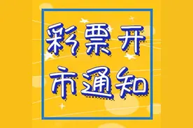 彩票开市公式出来了，开市时间已定，福彩3D号码已经准备好图片