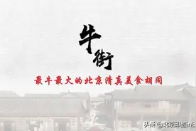 北京地名 | 牛街：最牛最火的北京清真美食胡同图片