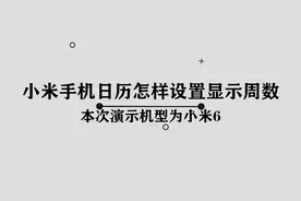 小米手机日历怎样设置显示周数图片
