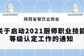 关于启动2021厨师职业技能等级认定工作的通知图片