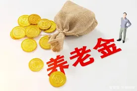 为什么退休当年不涨养老金？图片