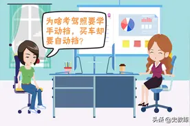 教练回答网友问：为啥考驾照要学手动挡，买车却要买自动挡呢？图片