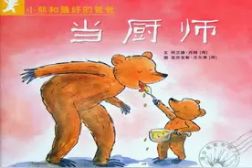 培养孩子的幽默感和乐观开朗的性格，推荐绘本《当厨师》图片