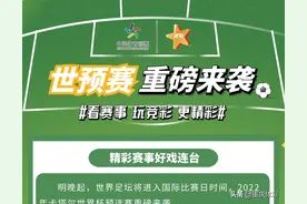 世预赛重磅来袭！图片