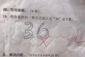 一道数学题难住小学生，没有人得分，孩子：我“表达”有问题？图片