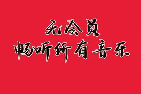 无需会员，一样可以畅听所有音乐图片