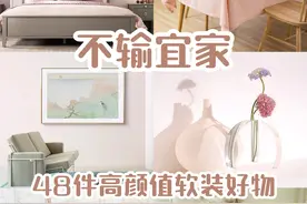 不输宜家的家居软装，48件颜值好物给你灵感图片