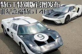 致敬“极速车王”，福特GT特别版官图发布，以此纪念福特GT40图片