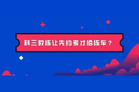 科三那么难，为什么教练让先约考才给练车？图片