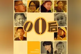 什么是好的教育？这部《零零后》记录追踪孩子的十年成长与教育图片
