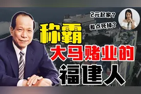 他是“亚洲华人传奇赌王”，从卖废铁到财产2000亿图片