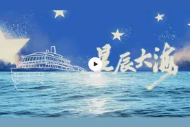 建党百年主题MV《星辰大海》图片