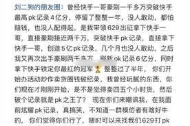 刘二狗发文嘲讽各大PK主播，都是他玩剩下的，有啥可豪横的图片
