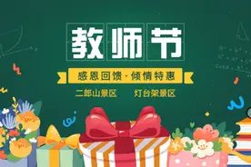 【桃李九月，难忘恩师】二郎山景区、灯台架景区对全国教师免门票图片