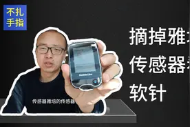 糖人杰：雅培不扎手指血糖仪，摘除传感器，分享使用小心得视频封面