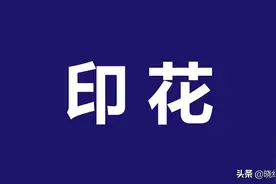 印花税立法后值得关注的6个问题图片