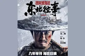 3天票房破500万！《东北往事我叫刘海柱》许君聪归来演绎前传图片