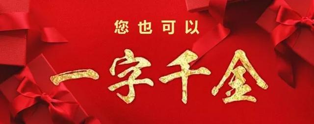 一字千金征集广告语