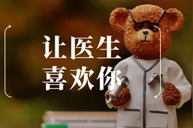 看病的时候，如何让医生喜欢你？分享5个细节图片