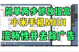 简单修改提高小米MIUI系统的流畅性并且去除广告，亲测可用图片