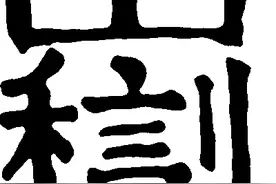化石级的姓氏，全国仅二百多人，实属罕见，百度、字典都查不出来图片