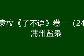 袁枚《子不语》卷一（25）：蒲州盐枭图片