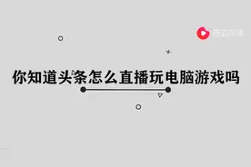 头条怎么直播玩电脑游戏图片