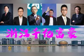 浙江诞生6位千亿富翁？年龄最小40岁最大75岁，个个堪称传奇图片