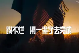 Timberland 新文案来了，还是那股子「踢不烂精神」图片