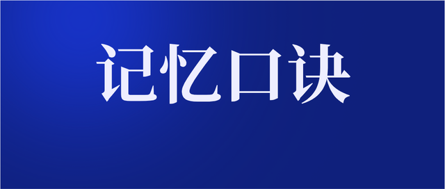 高效备考！健康管理师记忆口诀系列专题（六）