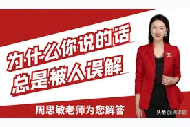 周思敏教你高情商说话：为什么你说的话总是被人误解？图片