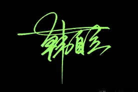艺术签名手写设计，让你的签名快速提升档次，你来我写图片