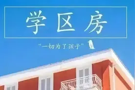 入学新政威力初现｜青岛的学区房，已经进入变盘期图片