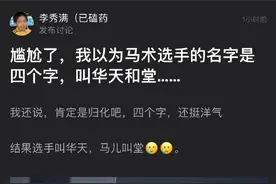奥运会上认错选手的名字有多尴尬？以为是归化选手，哈哈图片