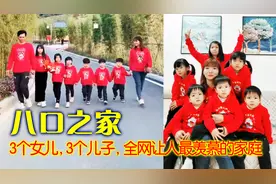 广东八口之家：6个孩子让人羡慕的大家庭，网友称压力太大图片