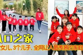 广东八口之家：6个孩子让人羡慕的大家庭，网友称压力太大图片