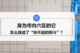 身为市内六区的它 怎么就成了“扶不起的阿斗”？图片