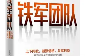 《创业书影音》本期推荐《铁军团队》图片