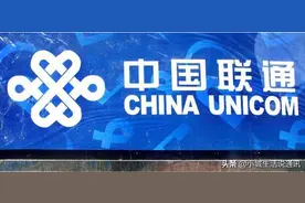 联通良心了！新套餐180G大流量仅39元，网友：这次‘‘悔改了’’图片