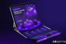 2021年工作汇报PPT模板来了！第一次见“骚紫色”的PPT，真高级图片